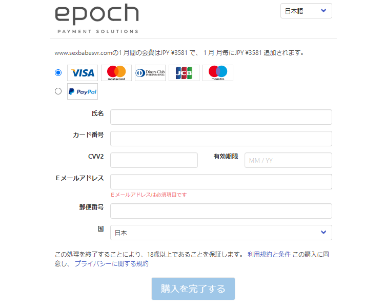 sexBabesVR最終支払い画面